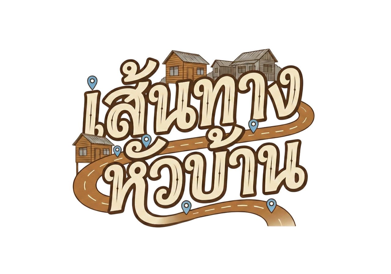 เส้นทางหัวบ้าน